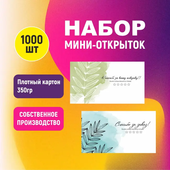 Мини карточки Спасибо за заказ 100 шт.